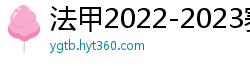 法甲2022-2023赛季积分